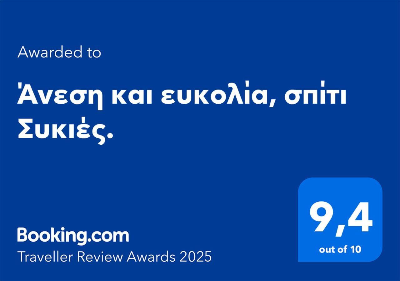 Άνεση Και Ευκολία, Σπίτι Συκιές. Apartment เทสซาโลนิกิ ภายนอก รูปภาพ